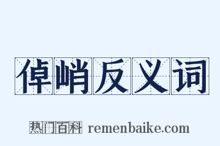 倬峭反义词是什么意思的图片